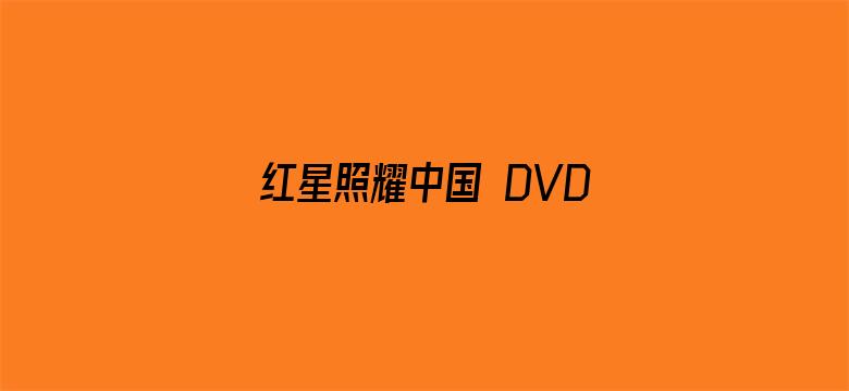 红星照耀中国 DVD版